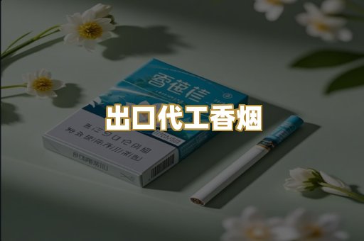 出口代工香烟