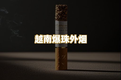 越南爆珠外烟